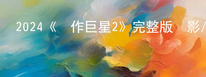 曾佳的個人主頁,2024《動作巨星2》完整版電影/在線觀看/百度云-美劇天堂